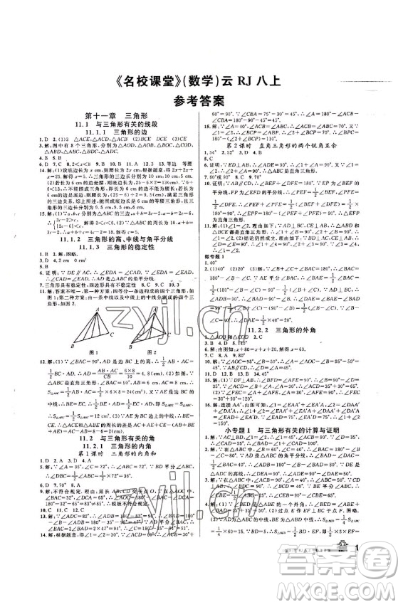 吉林教育出版社2022名校課堂數(shù)學(xué)八年級上冊人教版云南專版答案