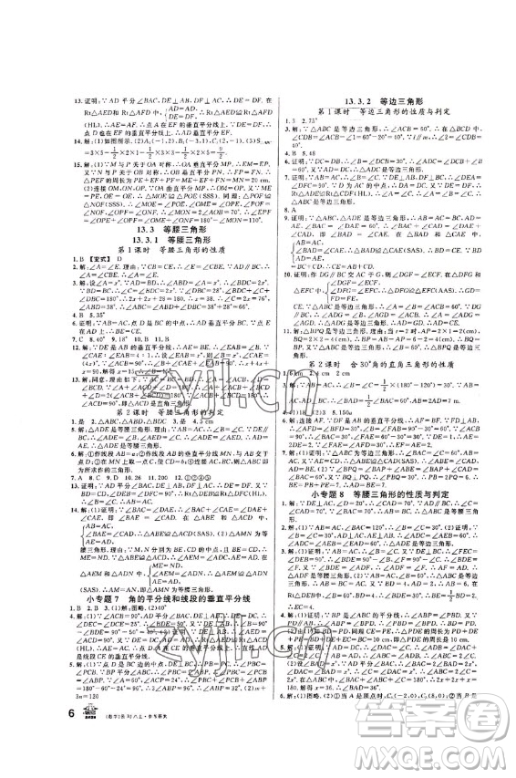 吉林教育出版社2022名校課堂數(shù)學(xué)八年級上冊人教版云南專版答案