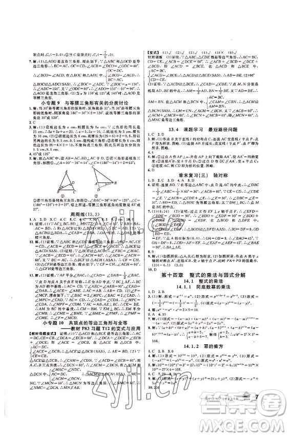 吉林教育出版社2022名校課堂數(shù)學(xué)八年級上冊人教版云南專版答案