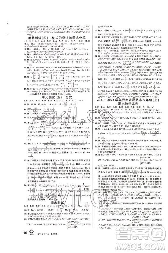 吉林教育出版社2022名校課堂數(shù)學(xué)八年級上冊人教版云南專版答案