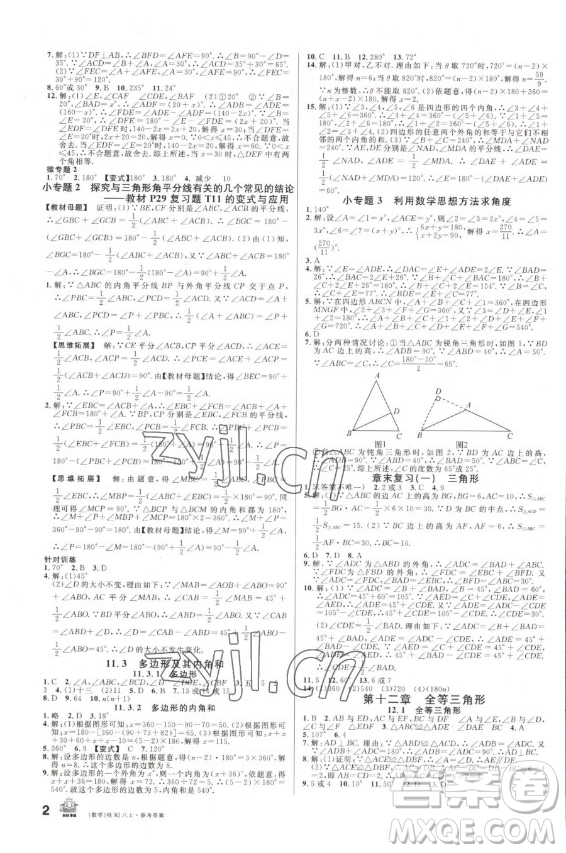 吉林教育出版社2022名校課堂數(shù)學(xué)八年級上冊人教版廣西專版答案