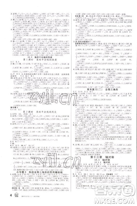 吉林教育出版社2022名校課堂數(shù)學(xué)八年級上冊人教版廣西專版答案