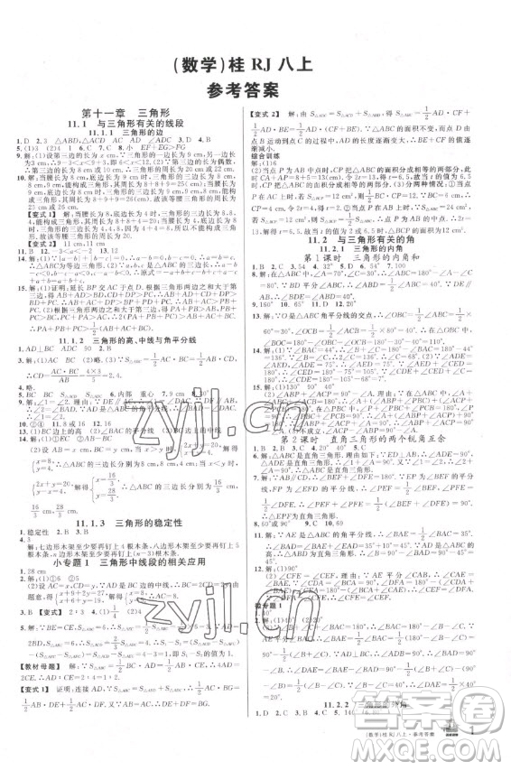 吉林教育出版社2022名校課堂數(shù)學(xué)八年級上冊人教版廣西專版答案