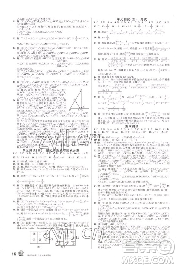 吉林教育出版社2022名校課堂數(shù)學(xué)八年級上冊人教版廣西專版答案