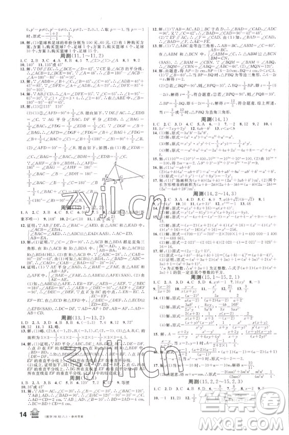 吉林教育出版社2022名校課堂數(shù)學(xué)八年級上冊人教版廣西專版答案