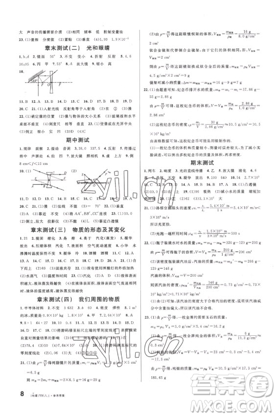 開明出版社2022名校課堂物理八年級上冊YH粵滬版答案