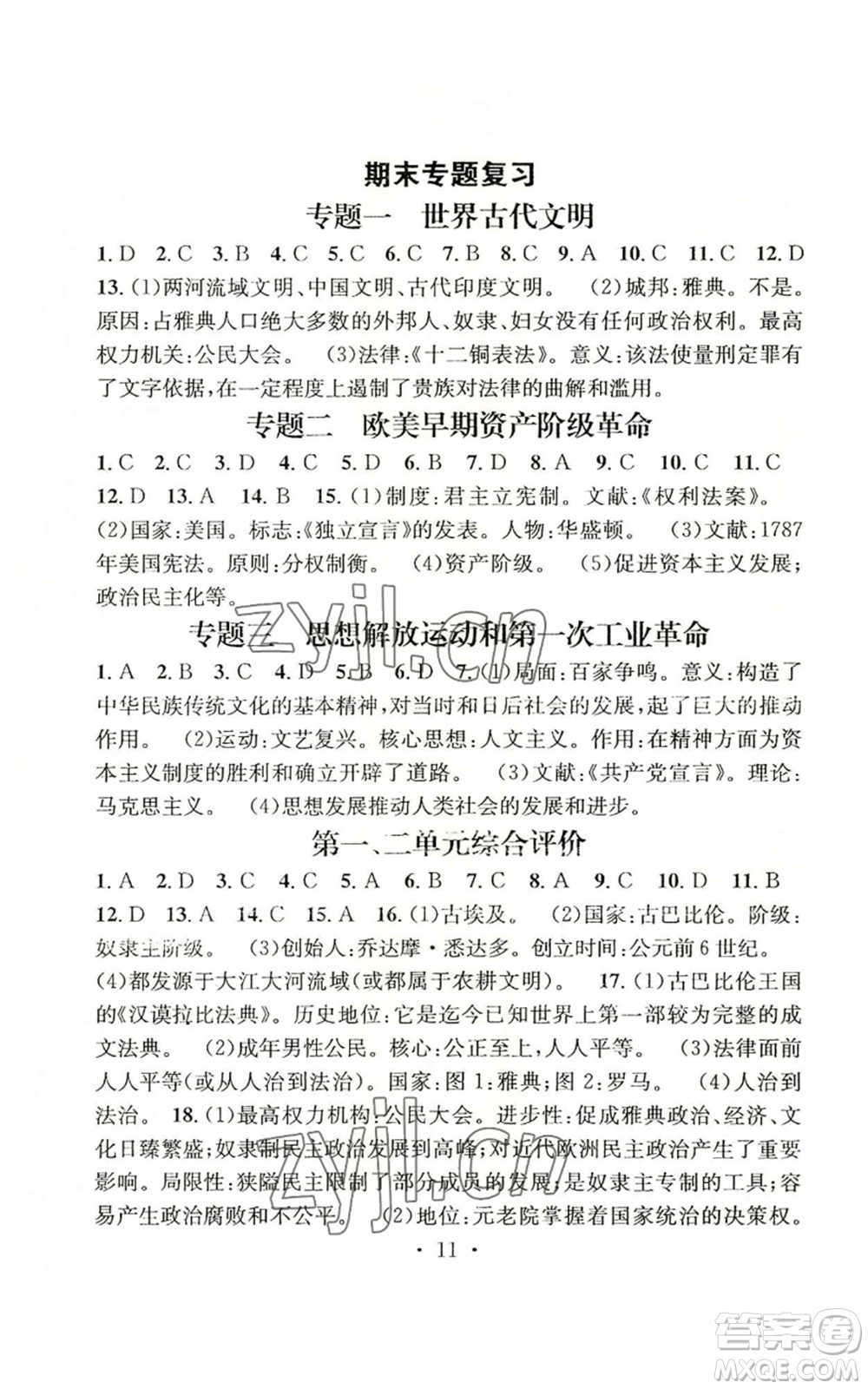 武漢出版社2022秋季名師測(cè)控九年級(jí)上冊(cè)道德與法治人教版參考答案