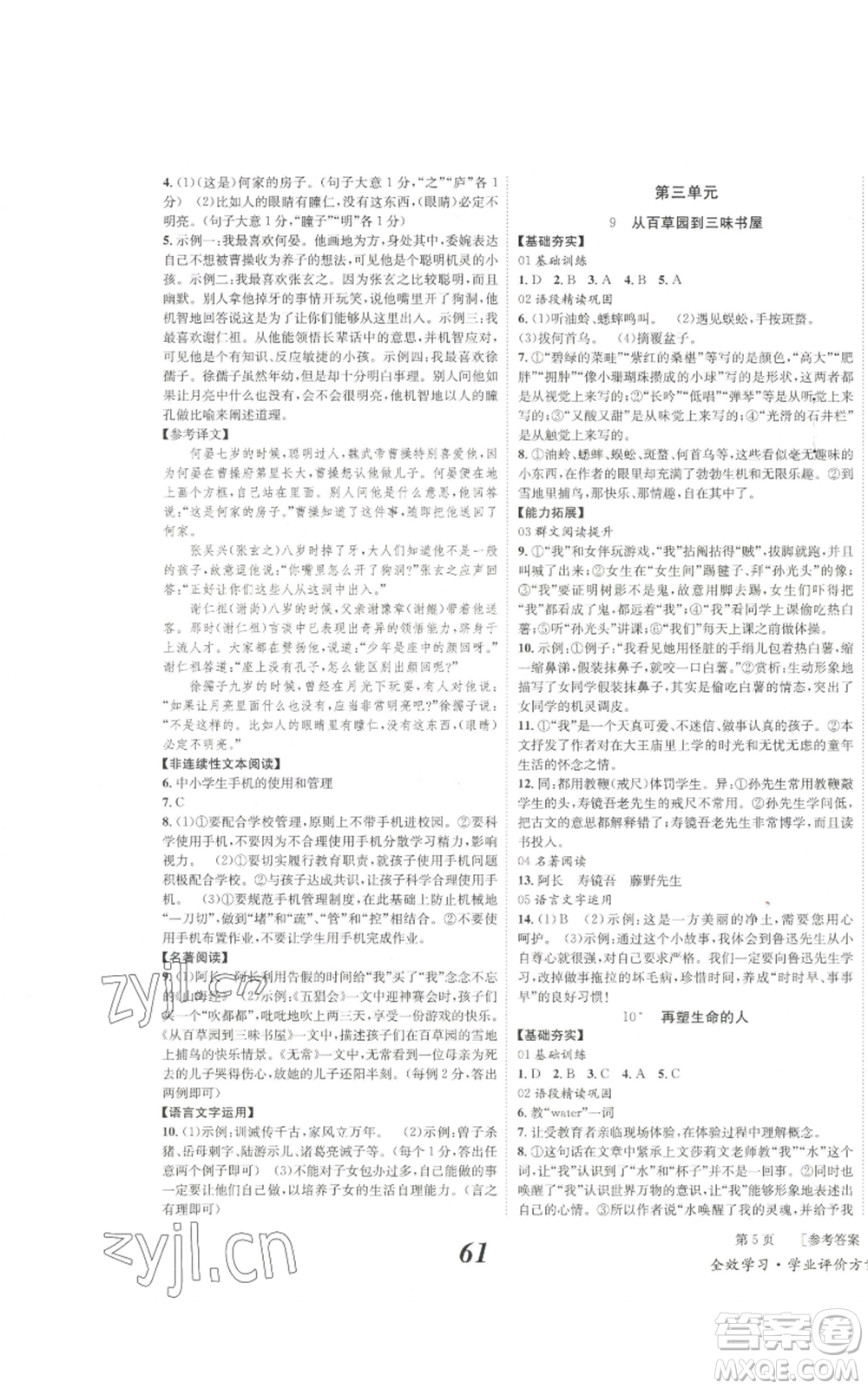 北京時代華文書局2022秋季全效學習學業(yè)評價方案七年級上冊語文人教版參考答案