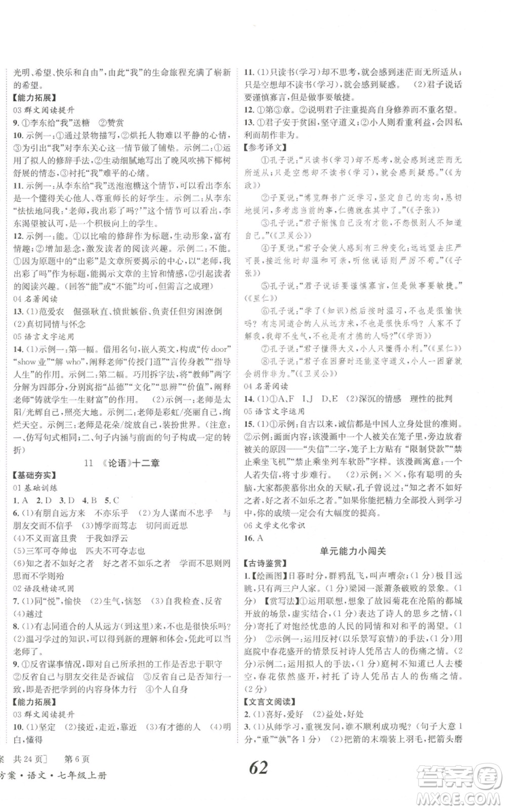 北京時代華文書局2022秋季全效學習學業(yè)評價方案七年級上冊語文人教版參考答案