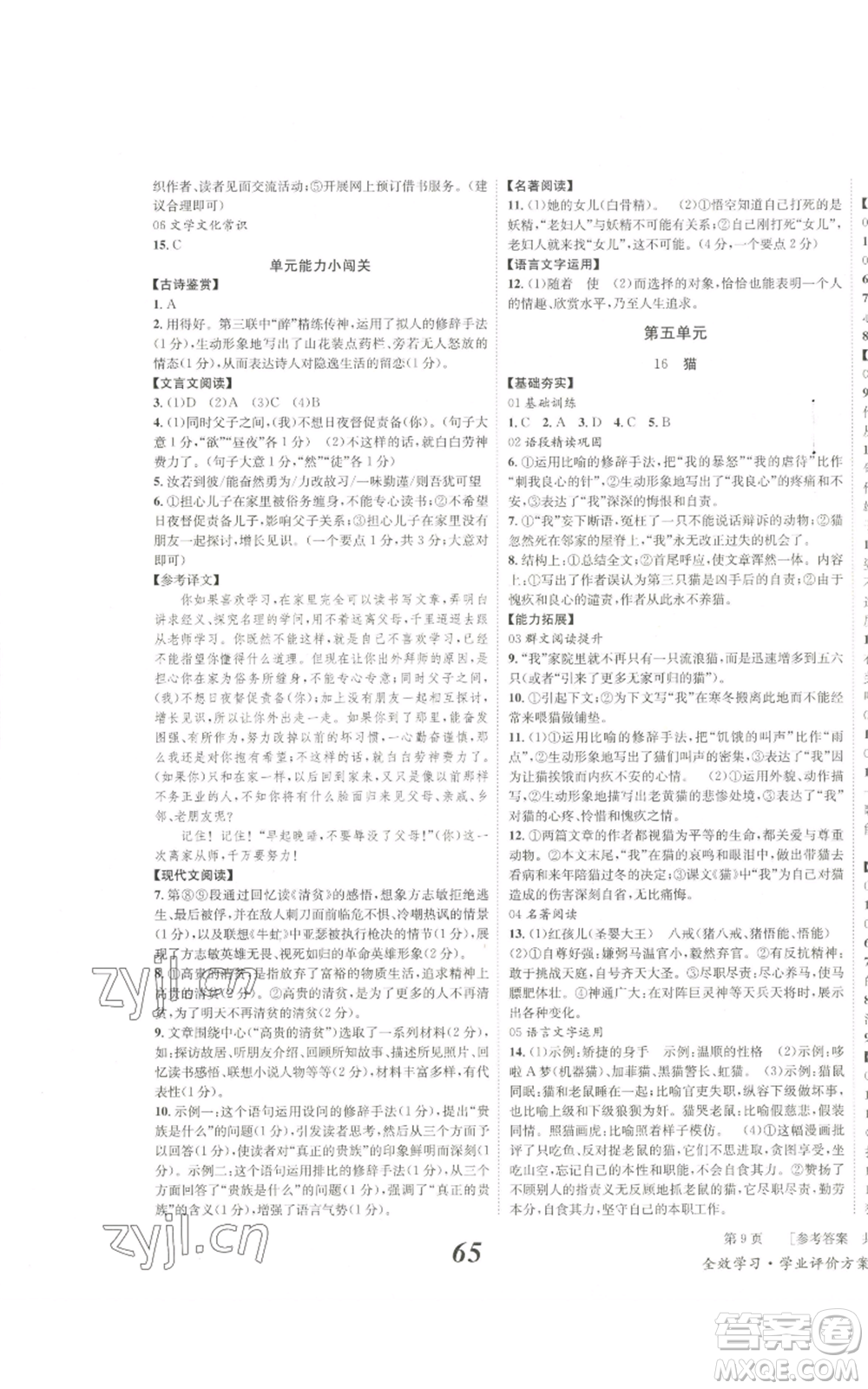 北京時代華文書局2022秋季全效學習學業(yè)評價方案七年級上冊語文人教版參考答案