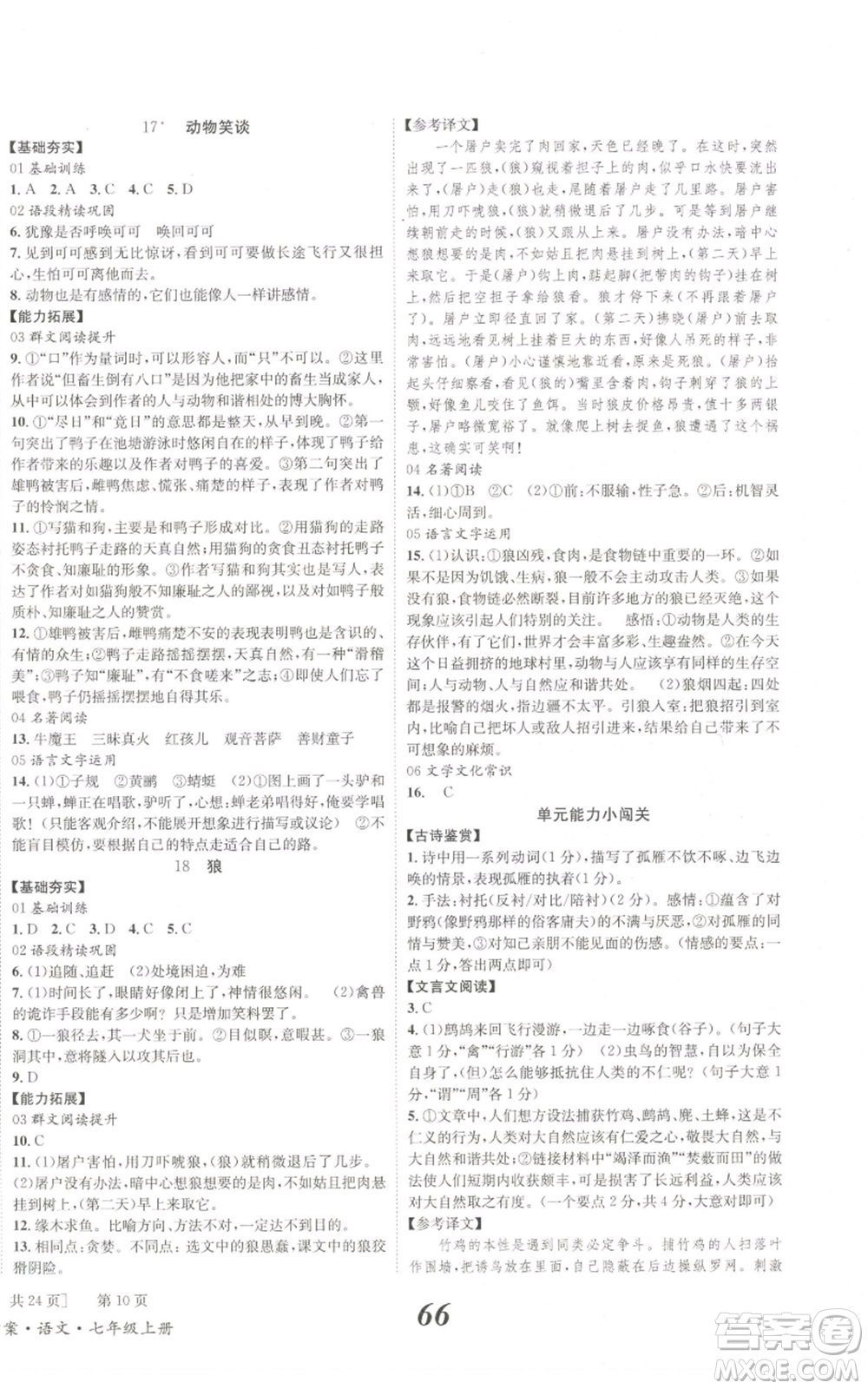 北京時代華文書局2022秋季全效學習學業(yè)評價方案七年級上冊語文人教版參考答案