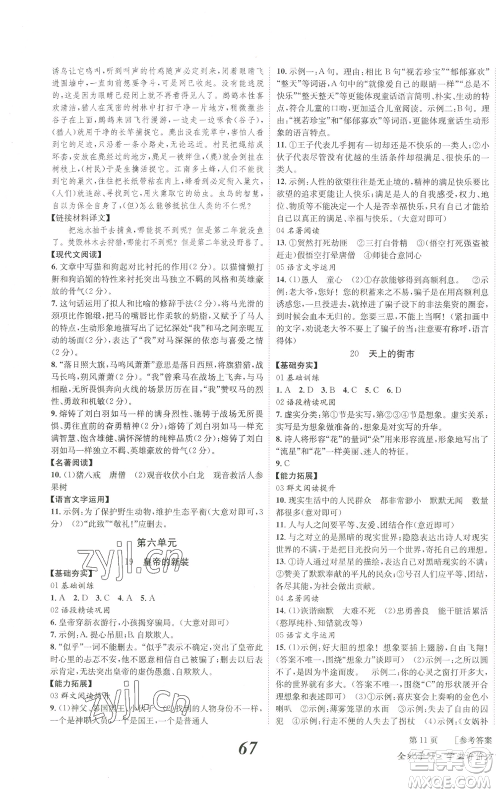 北京時代華文書局2022秋季全效學習學業(yè)評價方案七年級上冊語文人教版參考答案