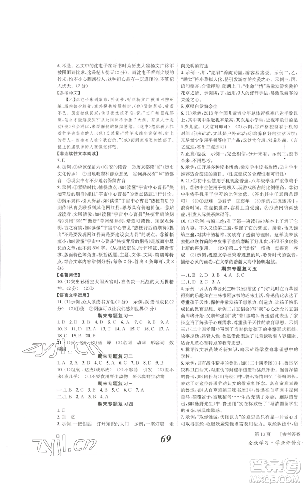 北京時代華文書局2022秋季全效學習學業(yè)評價方案七年級上冊語文人教版參考答案