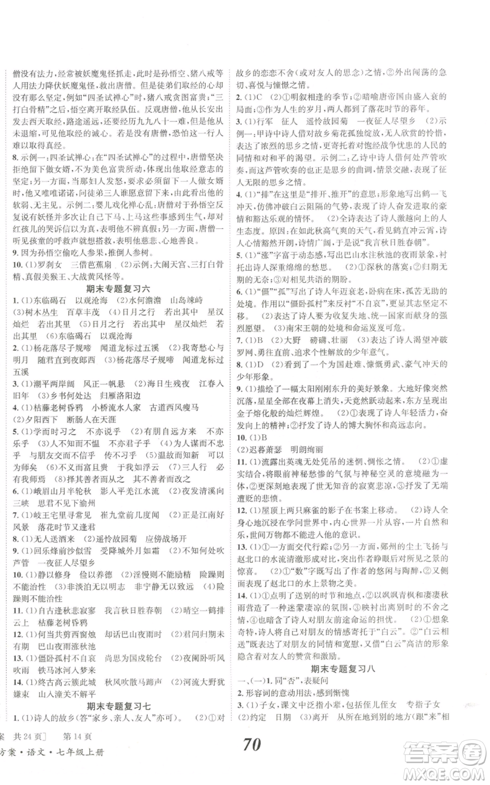 北京時代華文書局2022秋季全效學習學業(yè)評價方案七年級上冊語文人教版參考答案