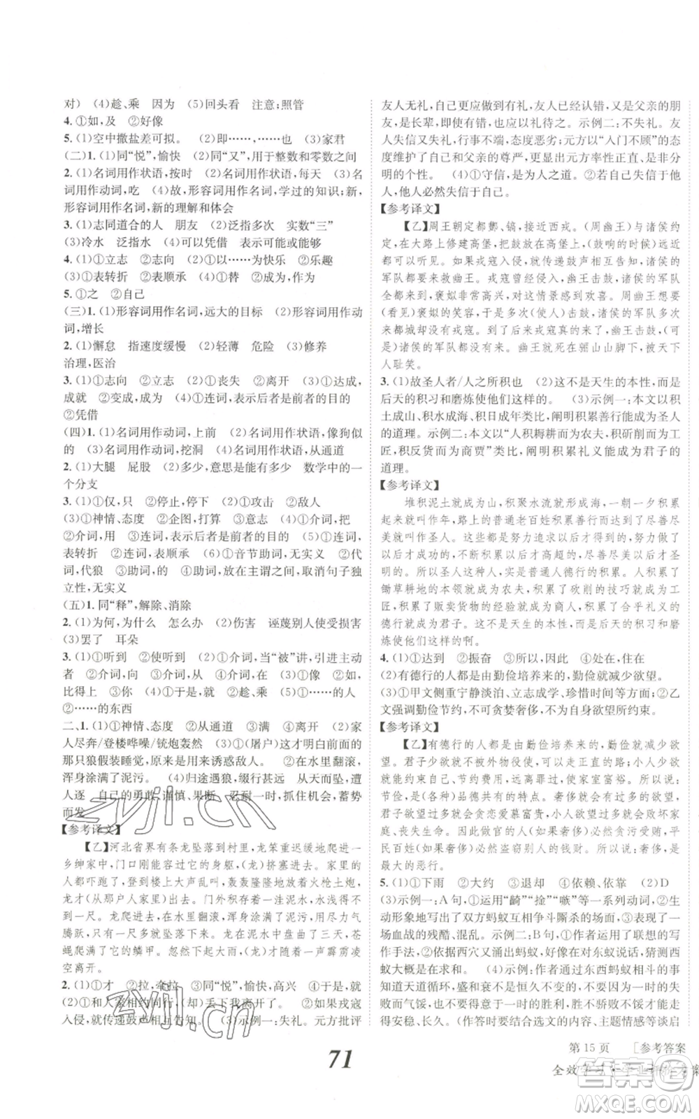 北京時代華文書局2022秋季全效學習學業(yè)評價方案七年級上冊語文人教版參考答案