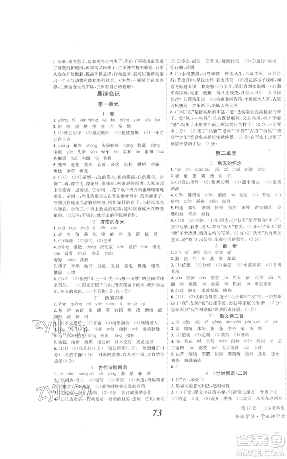 北京時代華文書局2022秋季全效學習學業(yè)評價方案七年級上冊語文人教版參考答案