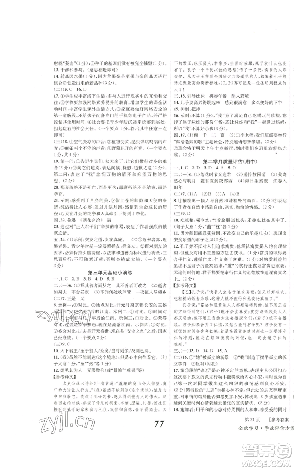 北京時代華文書局2022秋季全效學習學業(yè)評價方案七年級上冊語文人教版參考答案