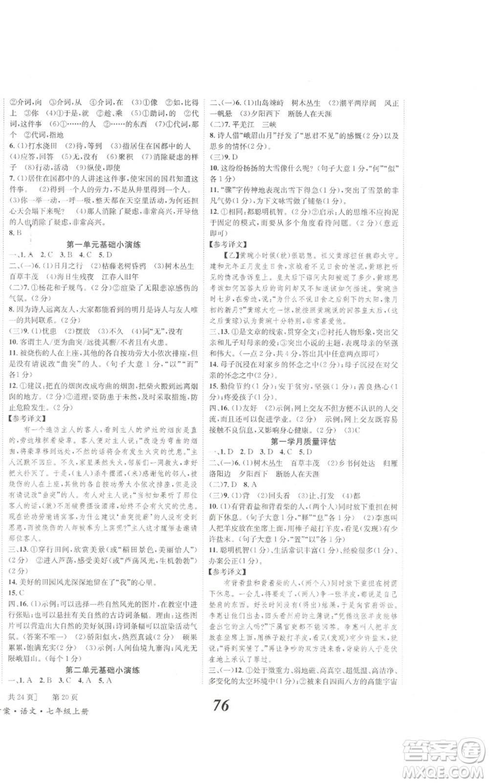 北京時代華文書局2022秋季全效學習學業(yè)評價方案七年級上冊語文人教版參考答案