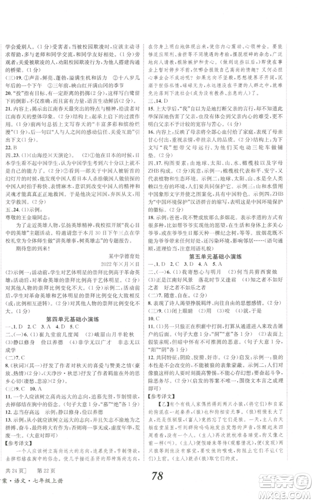 北京時代華文書局2022秋季全效學習學業(yè)評價方案七年級上冊語文人教版參考答案