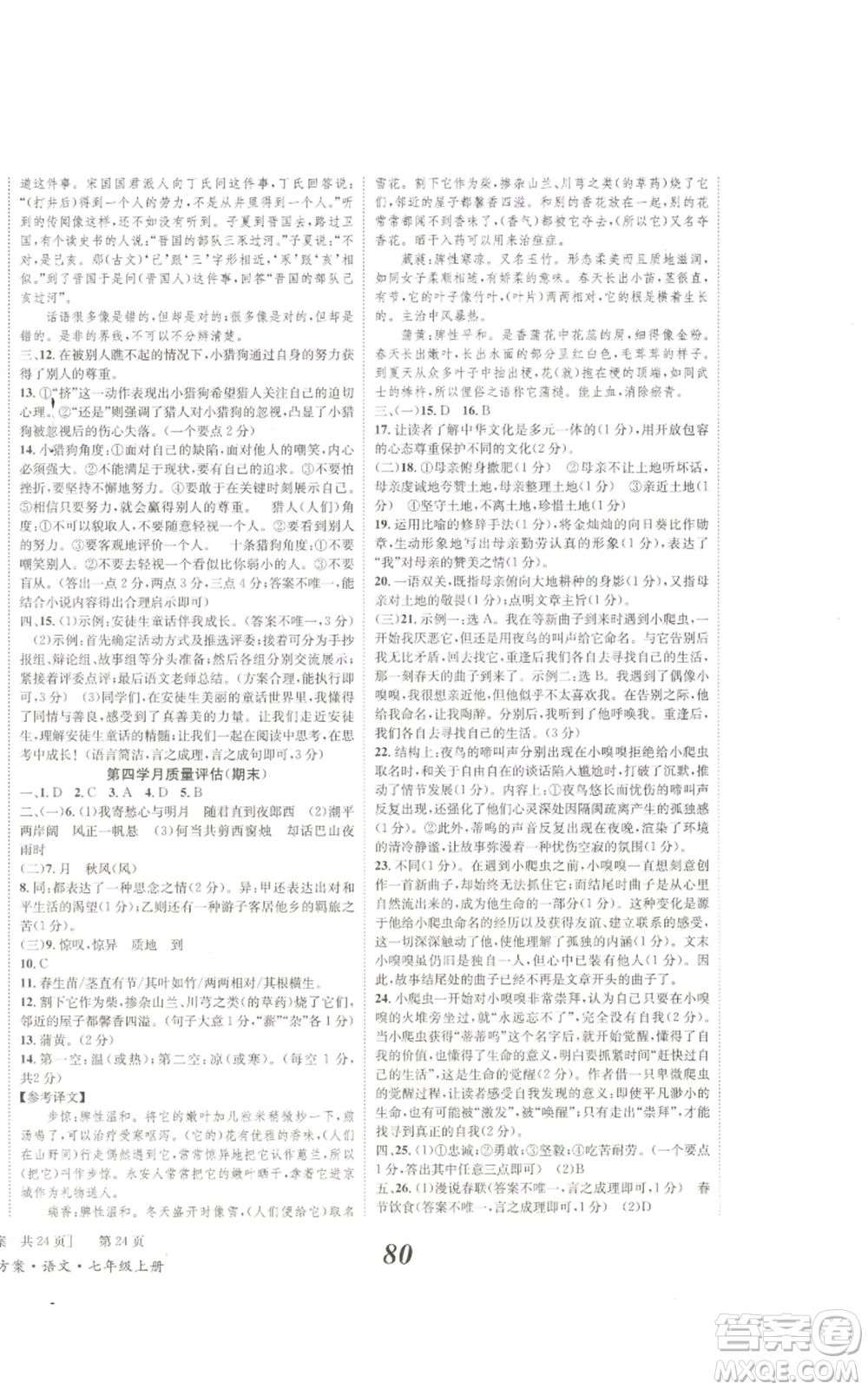 北京時代華文書局2022秋季全效學習學業(yè)評價方案七年級上冊語文人教版參考答案