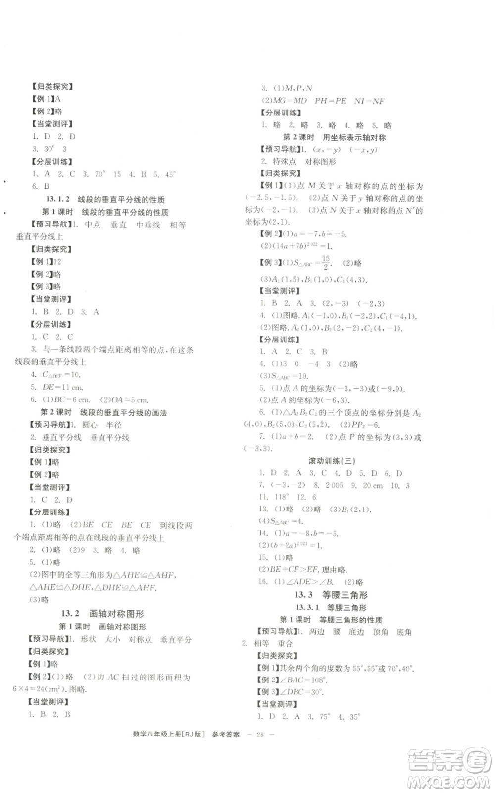 北京時(shí)代華文書局2022秋季全效學(xué)習(xí)學(xué)業(yè)評(píng)價(jià)方案八年級(jí)上冊(cè)數(shù)學(xué)人教版參考答案