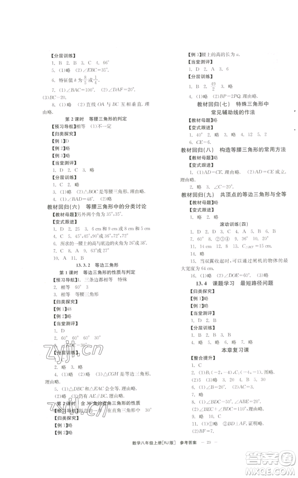 北京時(shí)代華文書局2022秋季全效學(xué)習(xí)學(xué)業(yè)評(píng)價(jià)方案八年級(jí)上冊(cè)數(shù)學(xué)人教版參考答案