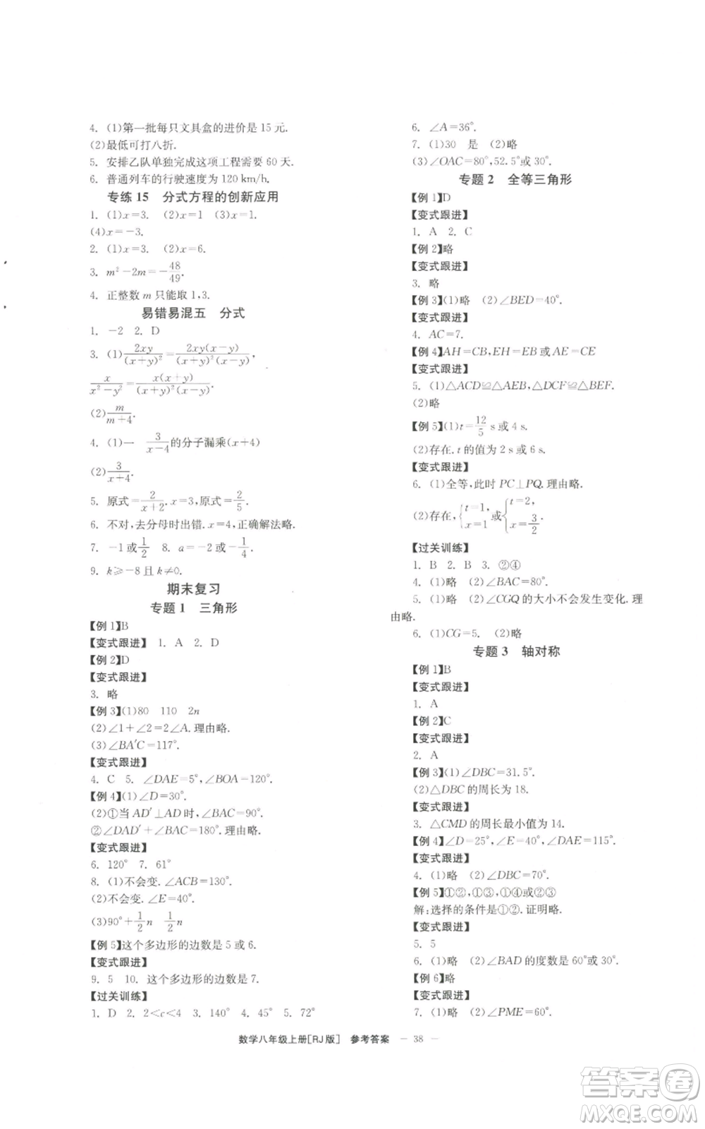 北京時(shí)代華文書局2022秋季全效學(xué)習(xí)學(xué)業(yè)評(píng)價(jià)方案八年級(jí)上冊(cè)數(shù)學(xué)人教版參考答案