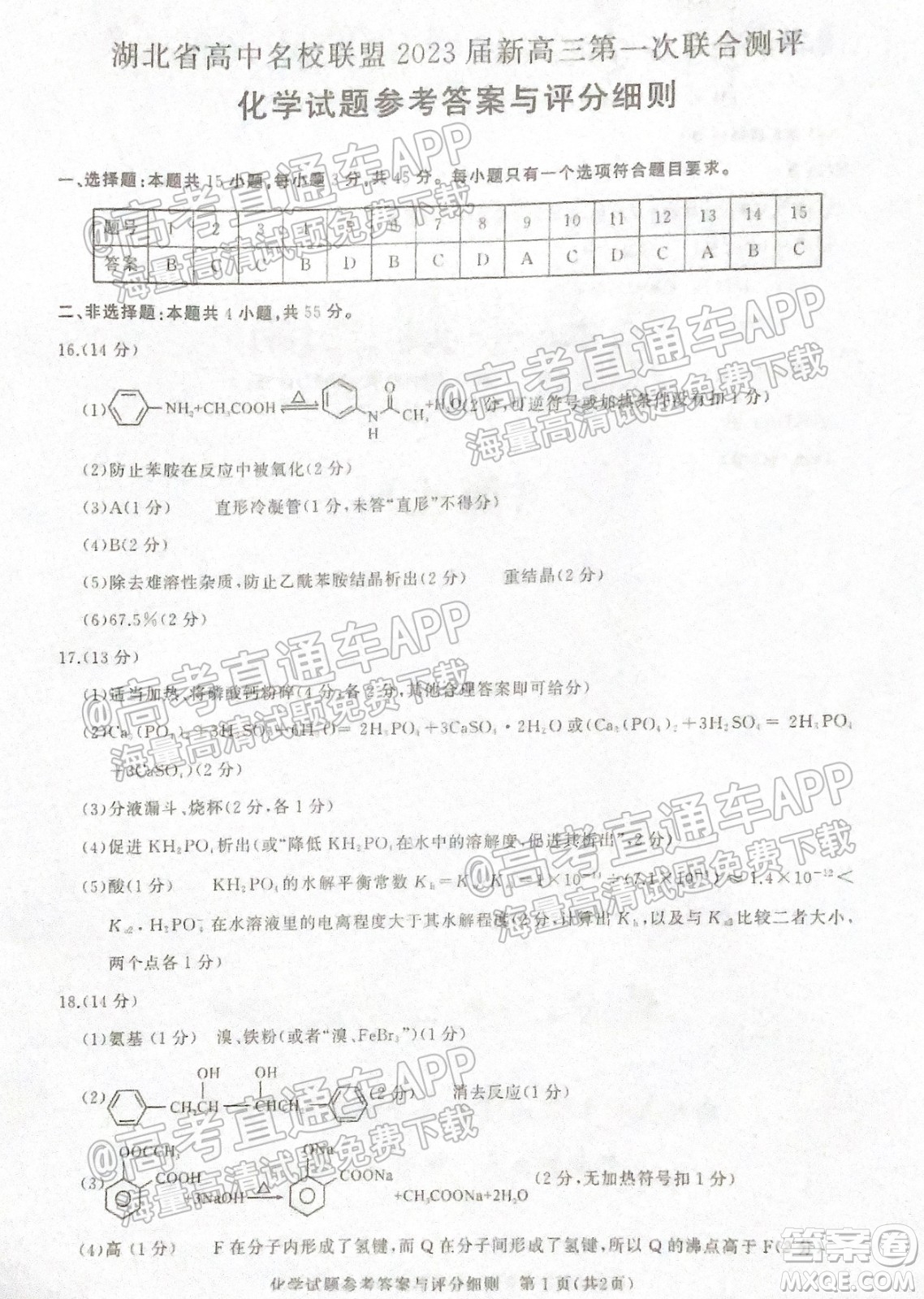 湖北省高中名校聯(lián)盟2023屆新高三第一次聯(lián)合測(cè)評(píng)化學(xué)答案