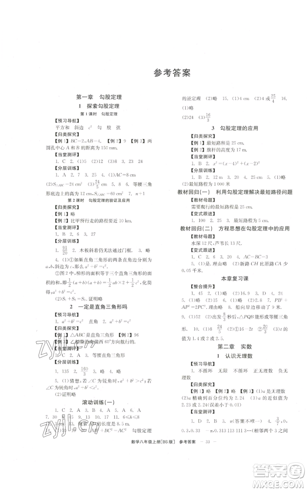 北京時代華文書局2022秋季全效學(xué)習(xí)學(xué)業(yè)評價方案八年級上冊數(shù)學(xué)北師大版參考答案