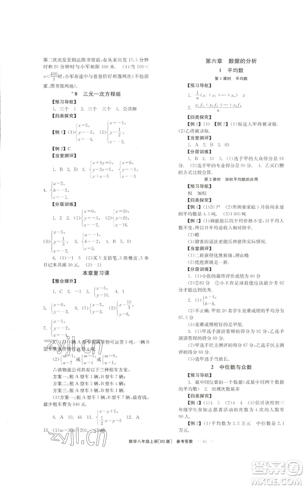 北京時代華文書局2022秋季全效學(xué)習(xí)學(xué)業(yè)評價方案八年級上冊數(shù)學(xué)北師大版參考答案