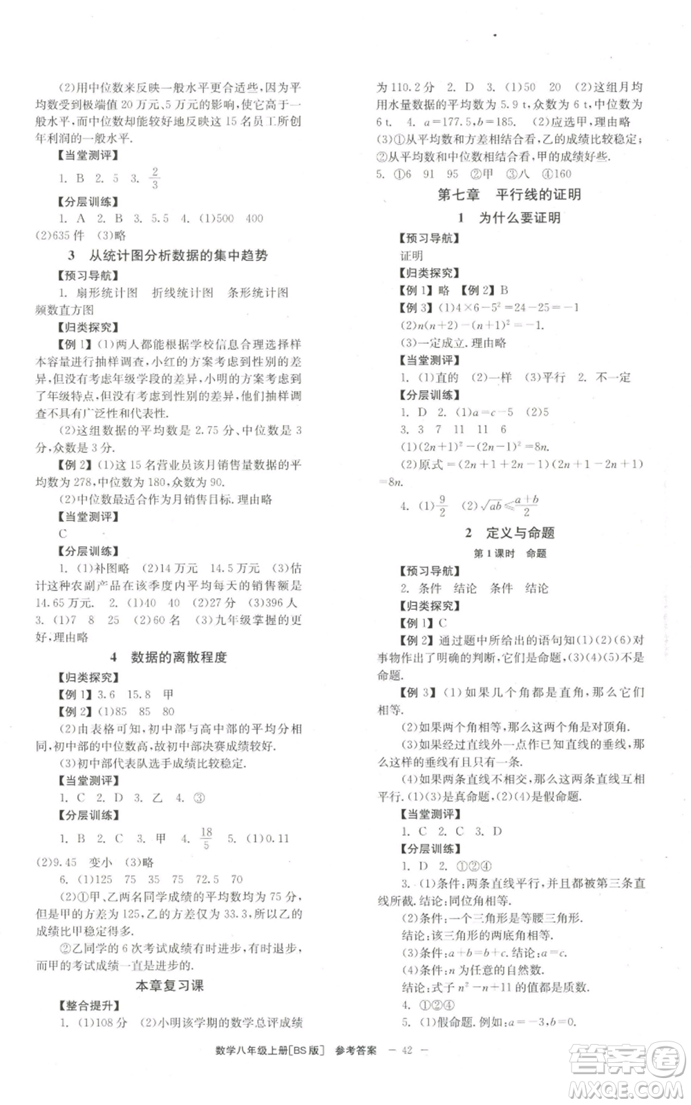 北京時代華文書局2022秋季全效學(xué)習(xí)學(xué)業(yè)評價方案八年級上冊數(shù)學(xué)北師大版參考答案