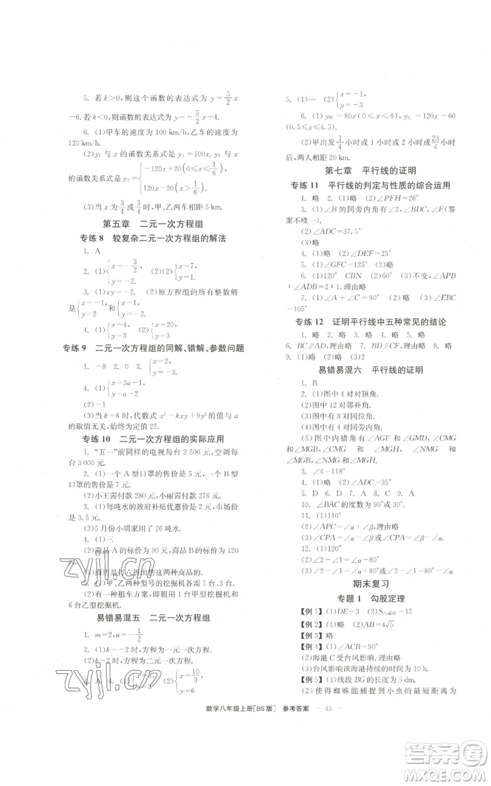 北京時代華文書局2022秋季全效學(xué)習(xí)學(xué)業(yè)評價方案八年級上冊數(shù)學(xué)北師大版參考答案