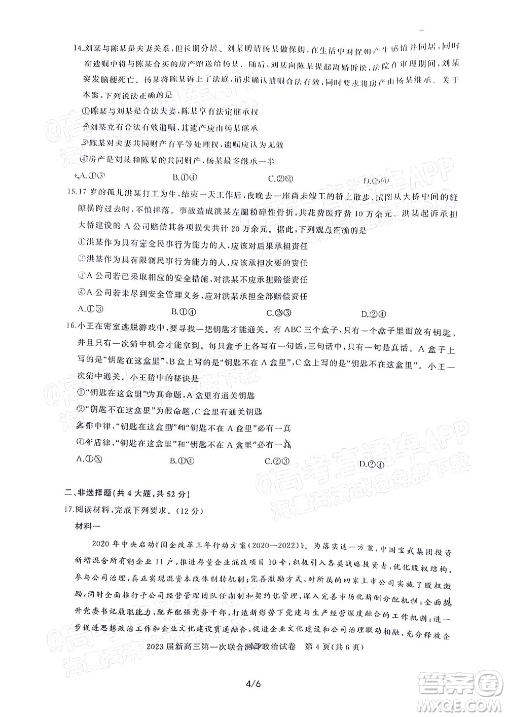 湖北省高中名校聯(lián)盟2023屆新高三第一次聯(lián)合測評政治試題及答案