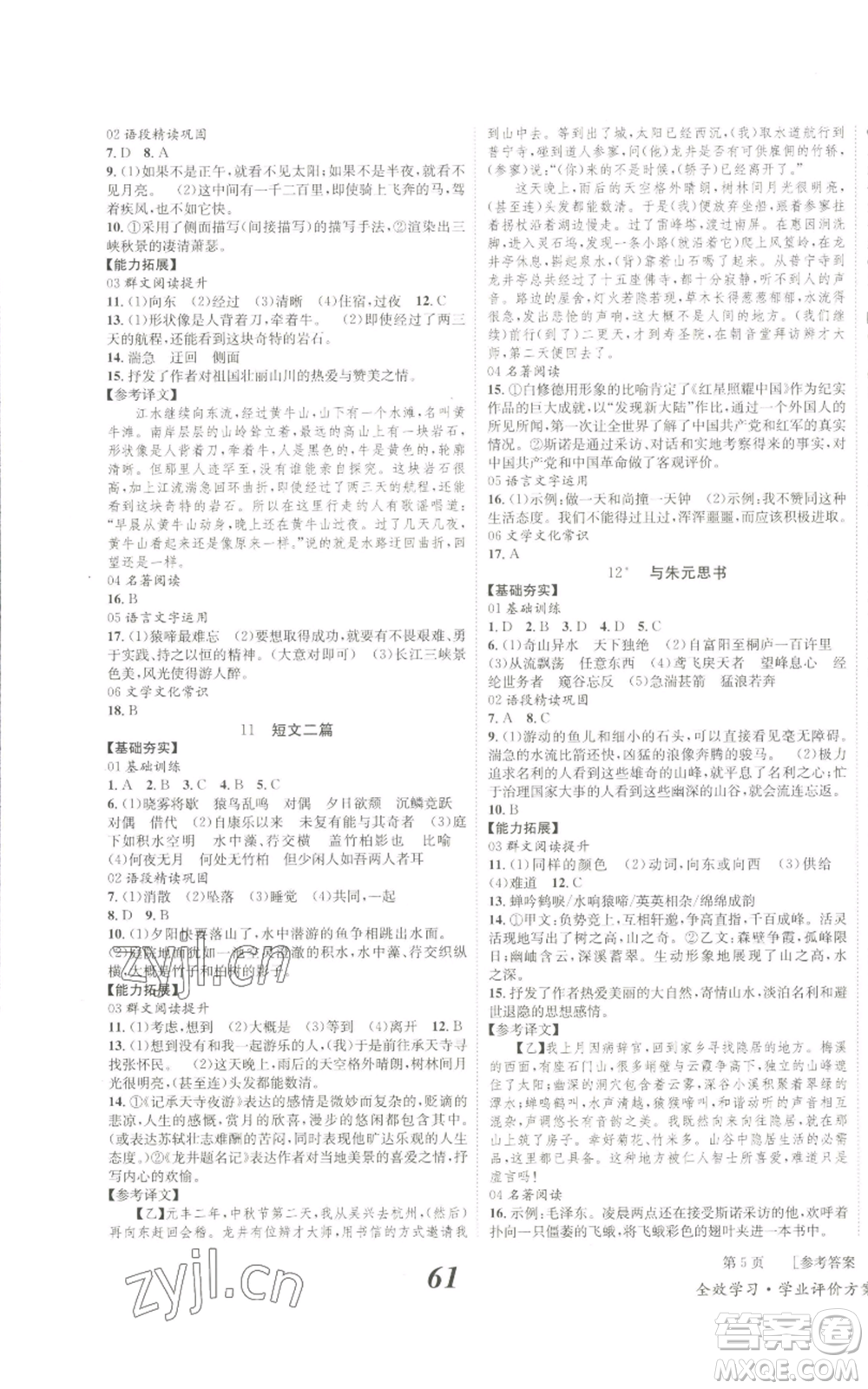 北京時代華文書局2022秋季全效學習學業(yè)評價方案八年級上冊語文人教版參考答案