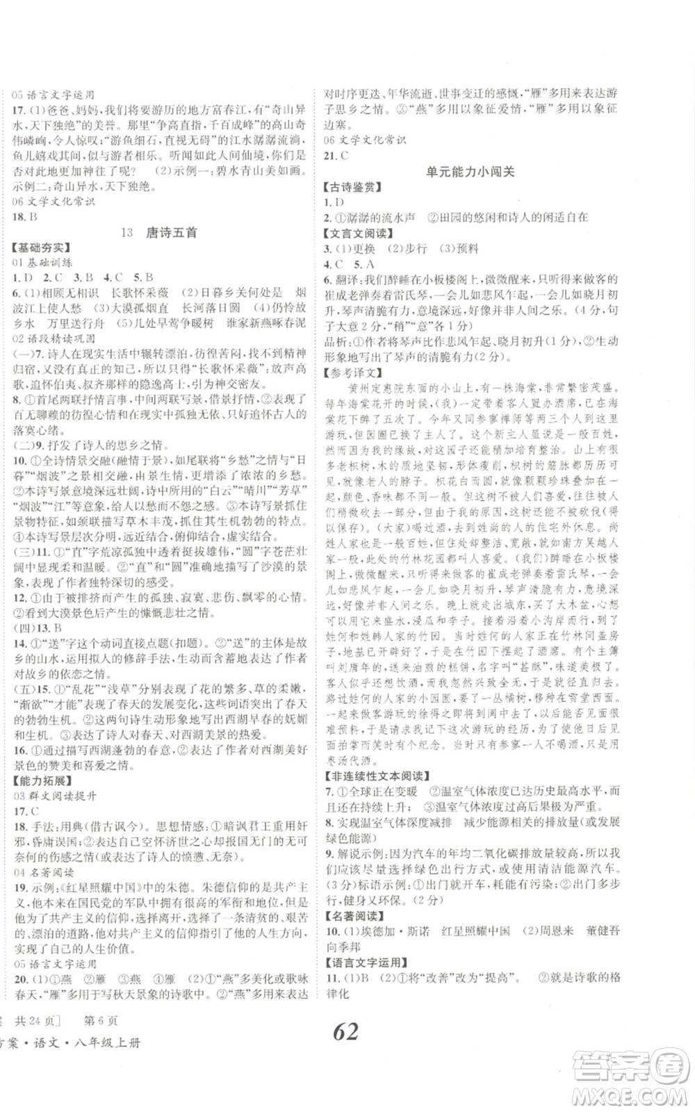 北京時代華文書局2022秋季全效學習學業(yè)評價方案八年級上冊語文人教版參考答案