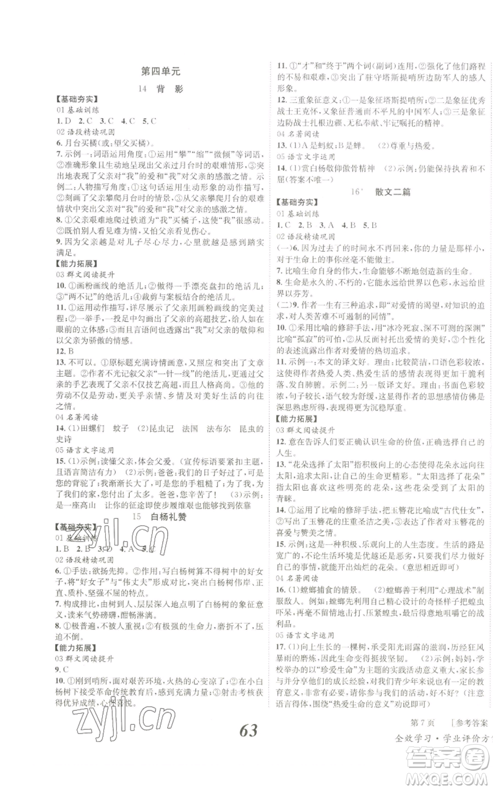 北京時代華文書局2022秋季全效學習學業(yè)評價方案八年級上冊語文人教版參考答案