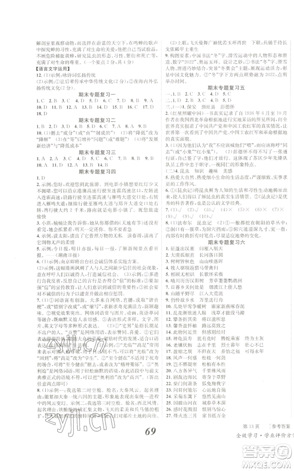 北京時代華文書局2022秋季全效學習學業(yè)評價方案八年級上冊語文人教版參考答案