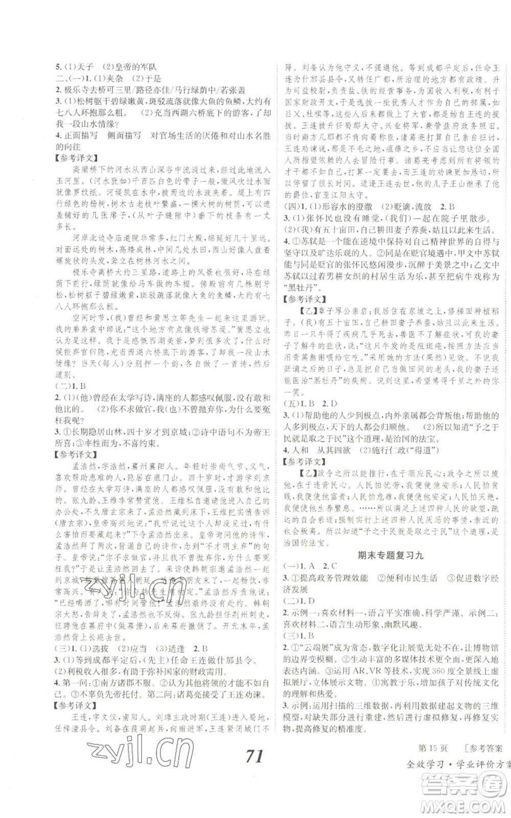 北京時代華文書局2022秋季全效學習學業(yè)評價方案八年級上冊語文人教版參考答案