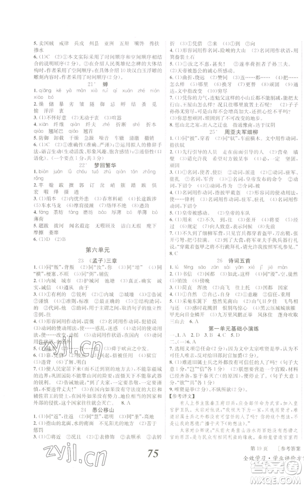 北京時代華文書局2022秋季全效學習學業(yè)評價方案八年級上冊語文人教版參考答案