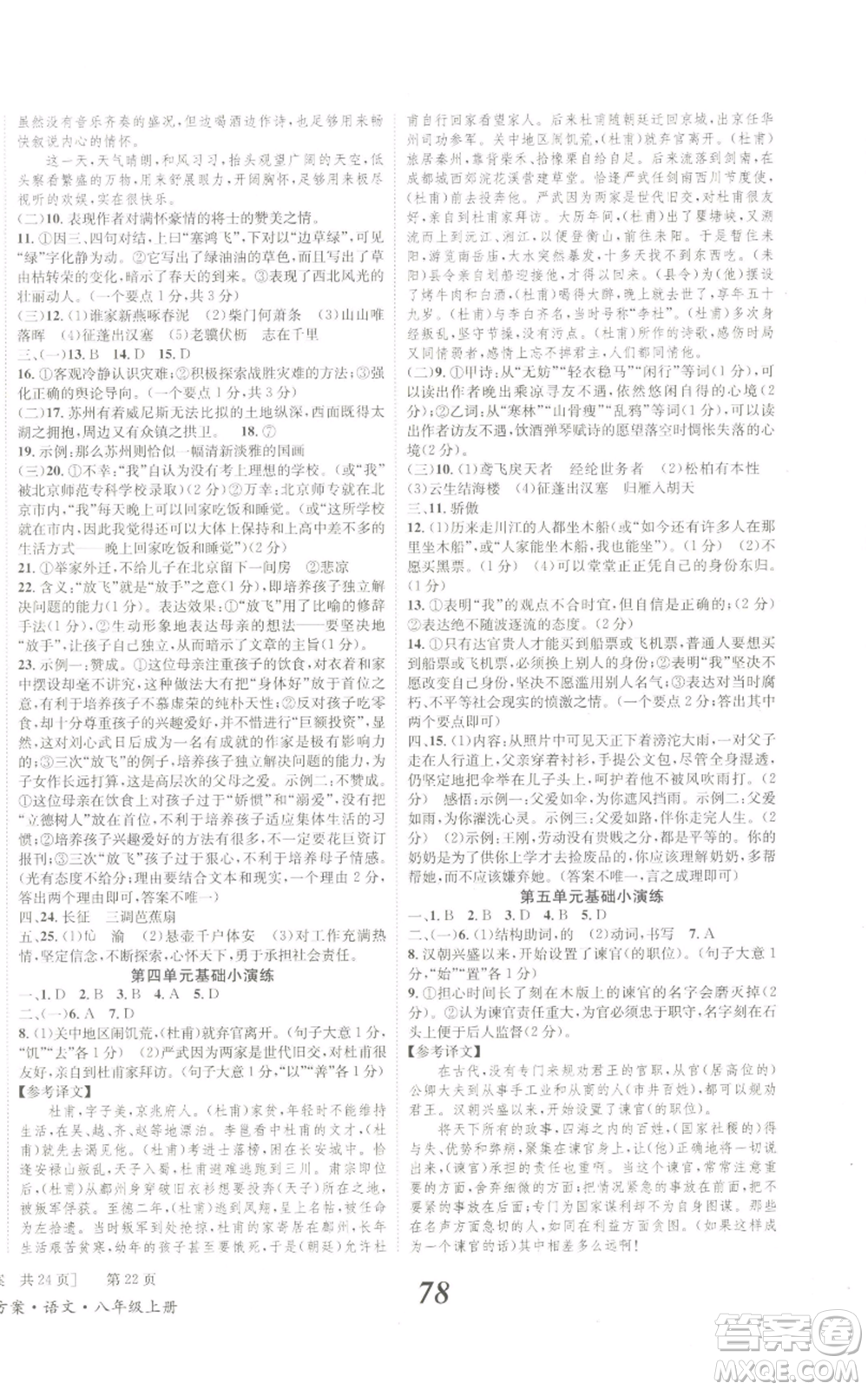 北京時代華文書局2022秋季全效學習學業(yè)評價方案八年級上冊語文人教版參考答案