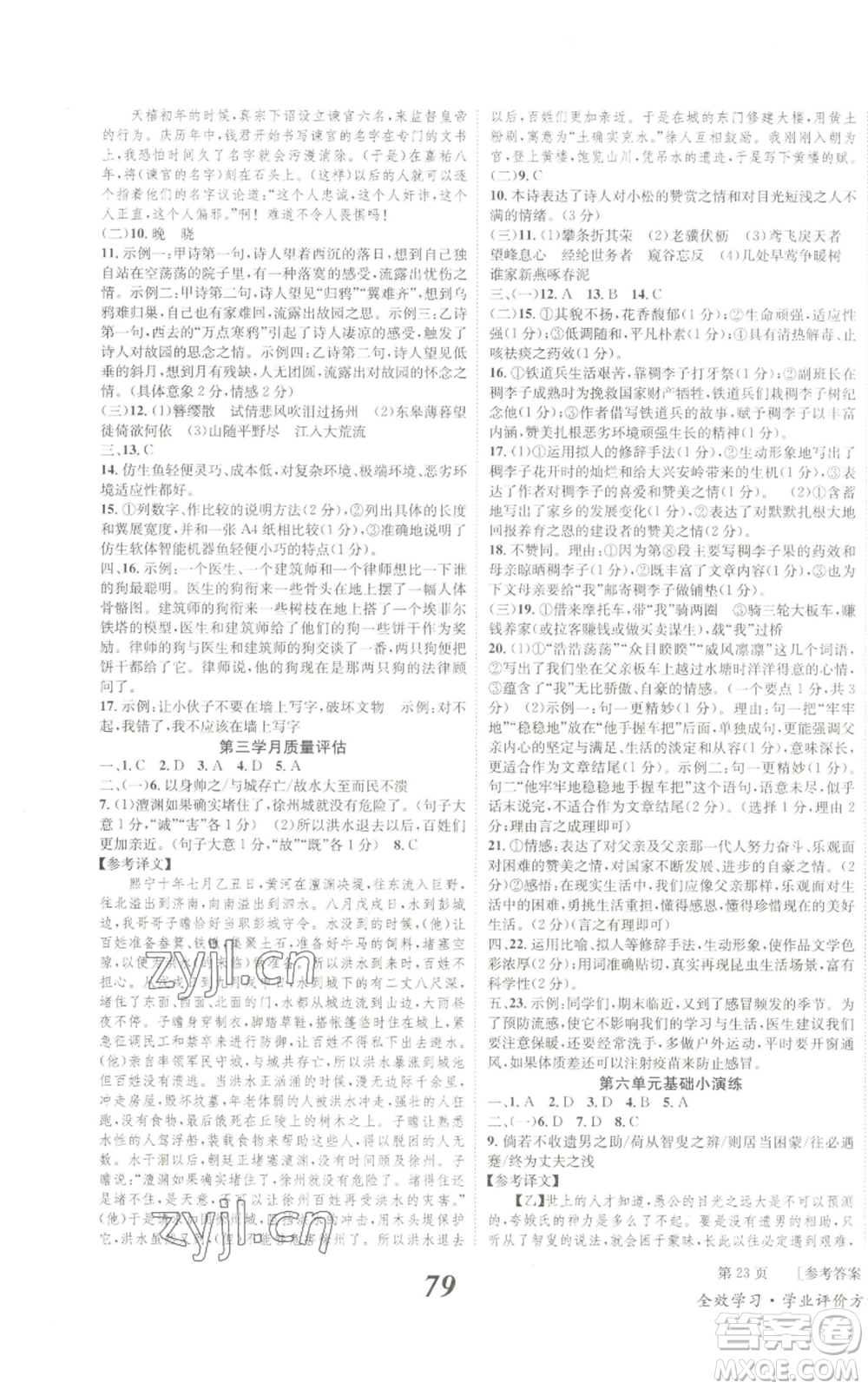 北京時代華文書局2022秋季全效學習學業(yè)評價方案八年級上冊語文人教版參考答案