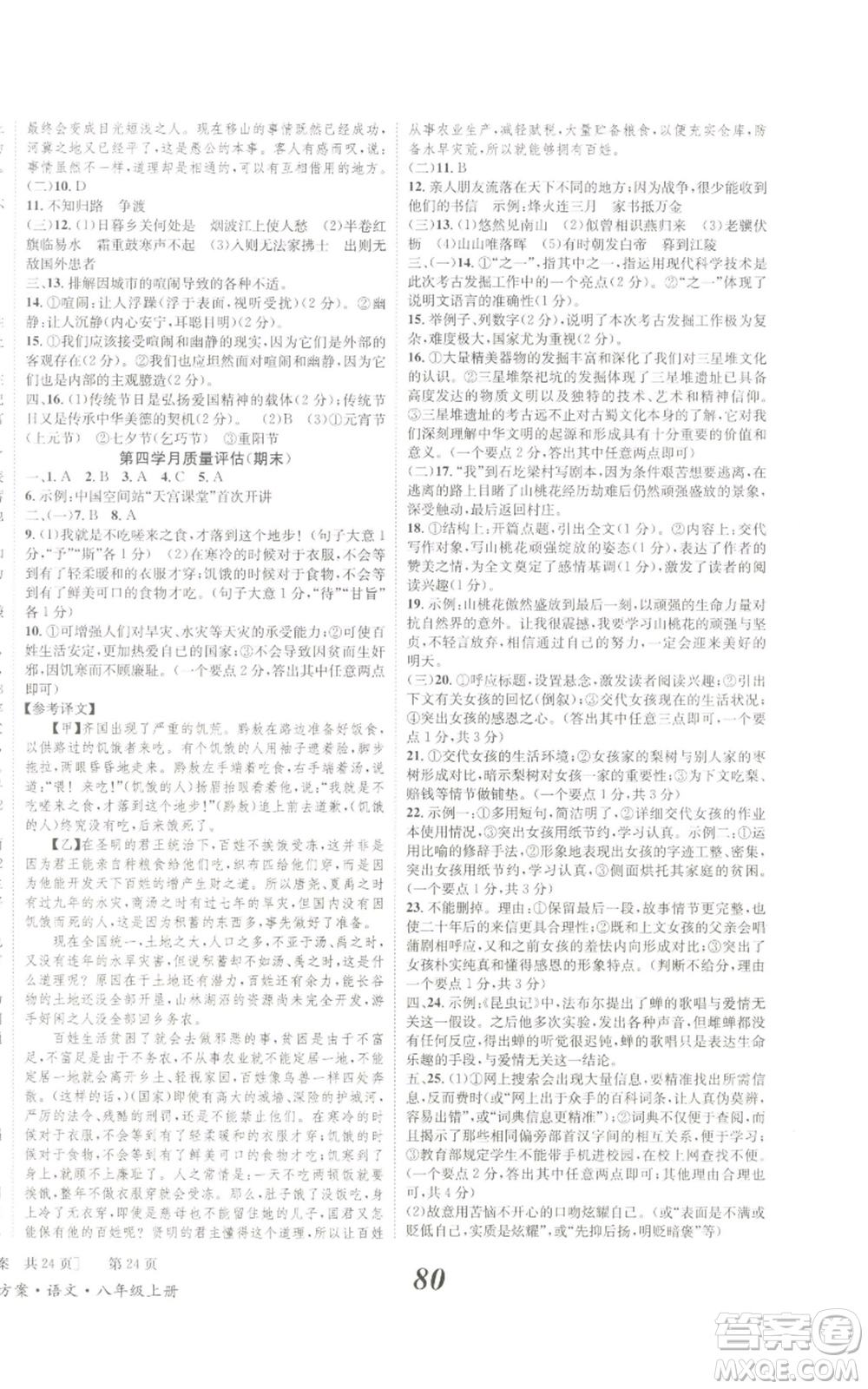 北京時代華文書局2022秋季全效學習學業(yè)評價方案八年級上冊語文人教版參考答案