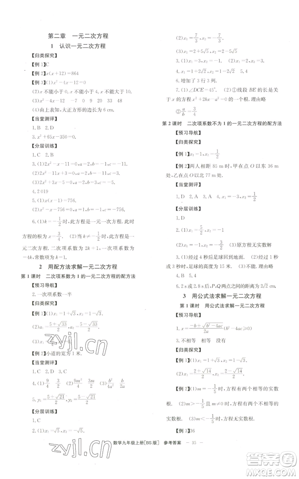 北京時(shí)代華文書局2022秋季全效學(xué)習(xí)學(xué)業(yè)評(píng)價(jià)方案九年級(jí)上冊(cè)數(shù)學(xué)北師大版參考答案