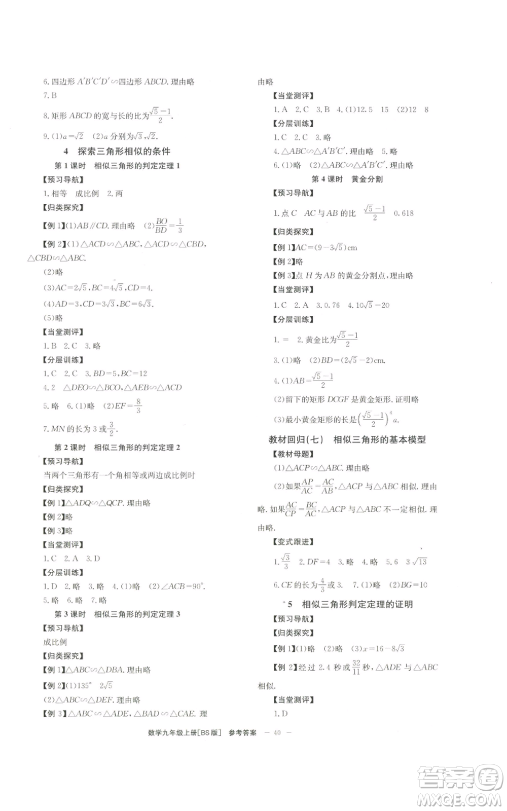 北京時(shí)代華文書局2022秋季全效學(xué)習(xí)學(xué)業(yè)評(píng)價(jià)方案九年級(jí)上冊(cè)數(shù)學(xué)北師大版參考答案