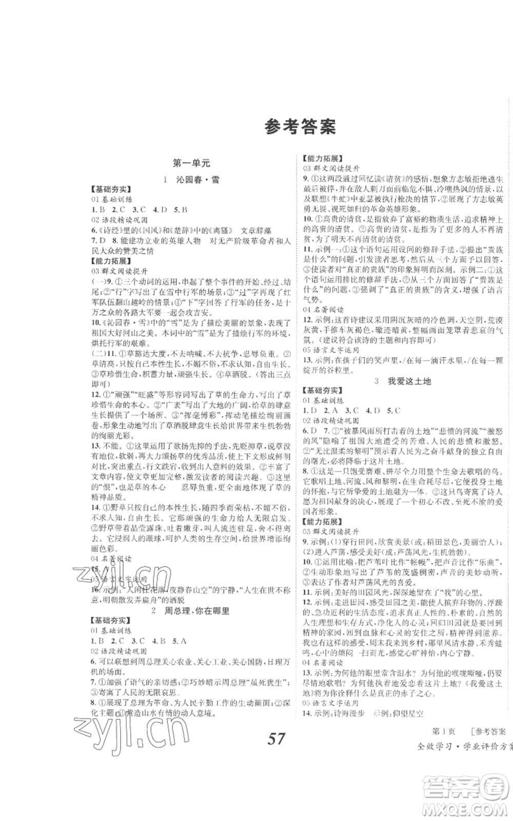 北京時代華文書局2022秋季全效學習學業(yè)評價方案九年級上冊語文人教版參考答案