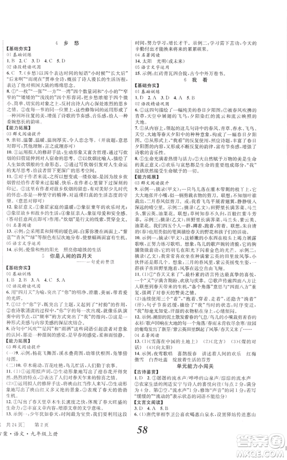 北京時代華文書局2022秋季全效學習學業(yè)評價方案九年級上冊語文人教版參考答案