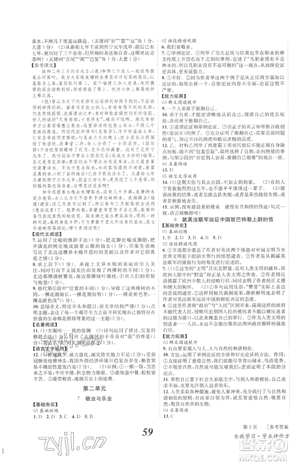 北京時代華文書局2022秋季全效學習學業(yè)評價方案九年級上冊語文人教版參考答案