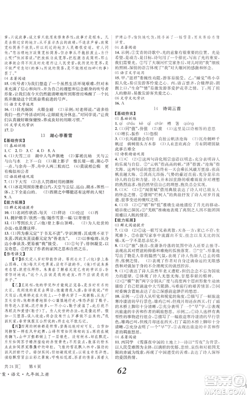 北京時代華文書局2022秋季全效學習學業(yè)評價方案九年級上冊語文人教版參考答案