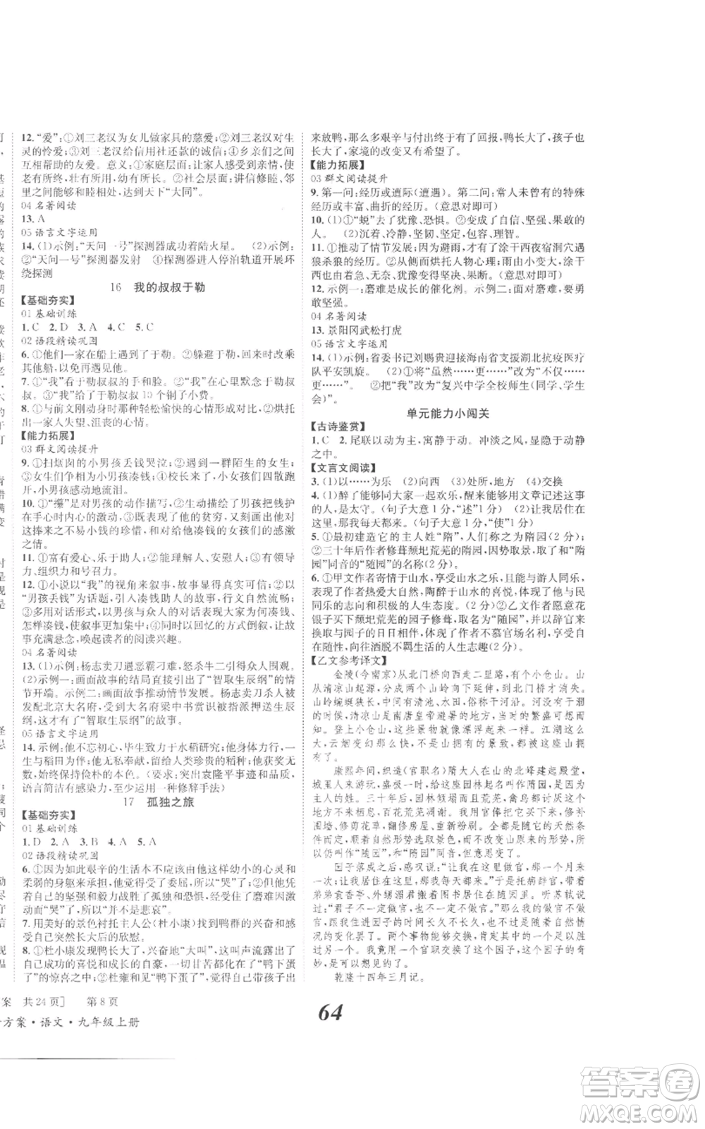 北京時代華文書局2022秋季全效學習學業(yè)評價方案九年級上冊語文人教版參考答案