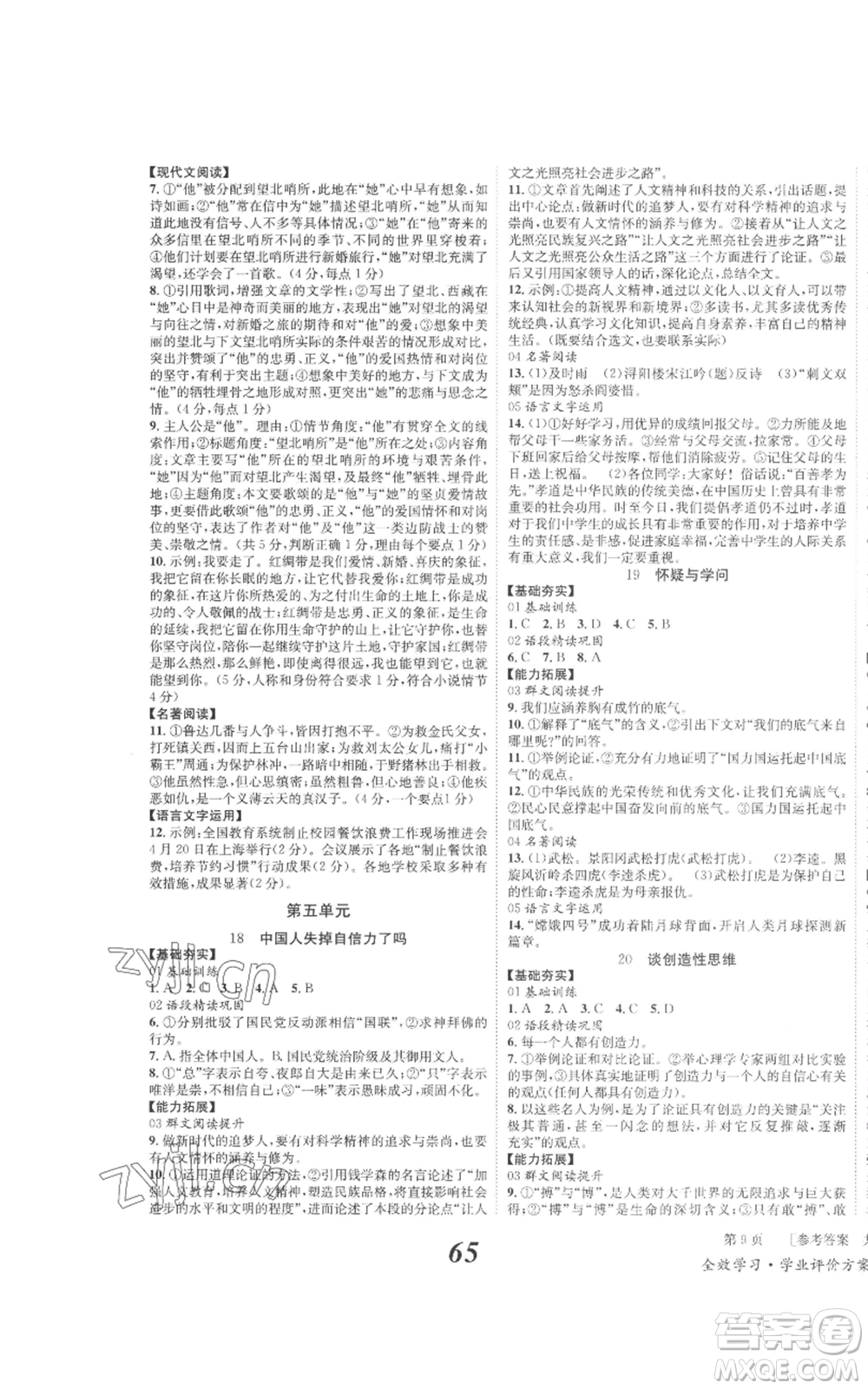 北京時代華文書局2022秋季全效學習學業(yè)評價方案九年級上冊語文人教版參考答案